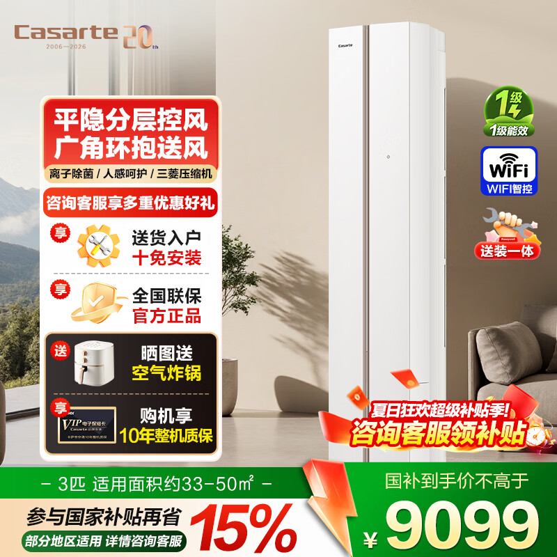 卡萨帝（Casarte）【国家补贴】空调柜机新款3匹新一级能效变频客厅立式柜机 复合舒适风 内外机双排纯铜管 离子除菌 26新款揽光 大3匹 离子除菌|环抱送风