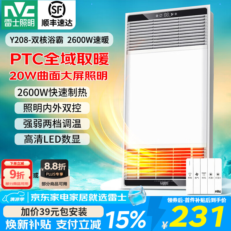 雷士（NVC）浴霸照明排气一体集成吊顶双核电机取暖器排气扇照明暖风机浴霸灯 【畅销爆款】2600W|两档取暖|照明双控