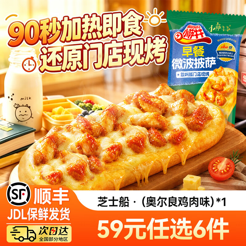 小萨牛牛芝士船披萨/卷饼等任选6件到手价39.4元