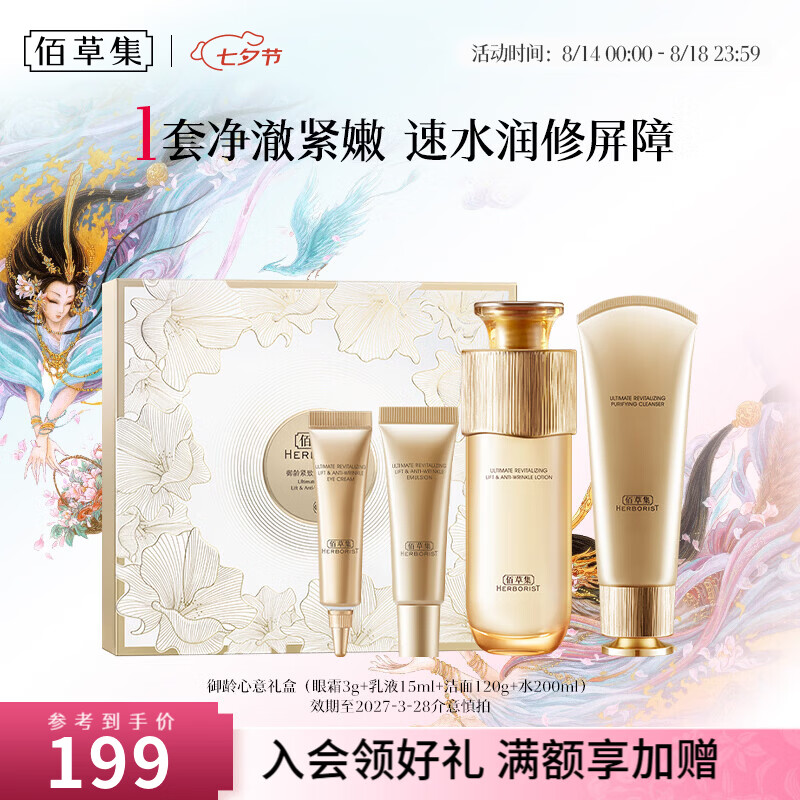 佰草集御龄紧致抗皱心意礼盒洁面120g水200ml眼霜3g乳液15ml 179元 - 86线报
