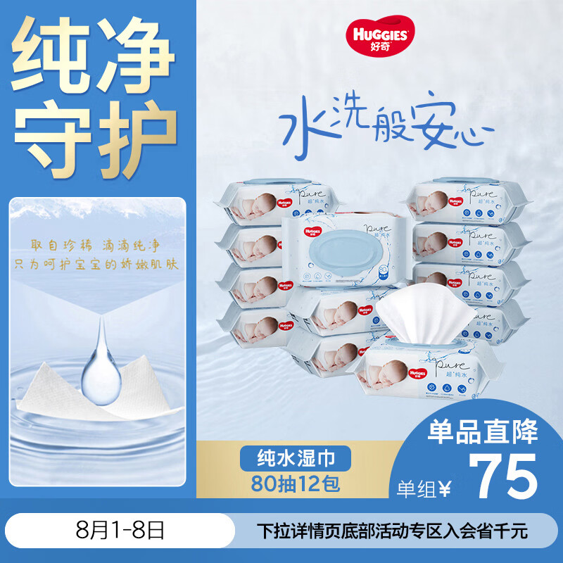 好奇（Huggies）纯水湿巾80抽12包婴童手口可用擦去99.9%细菌家庭装