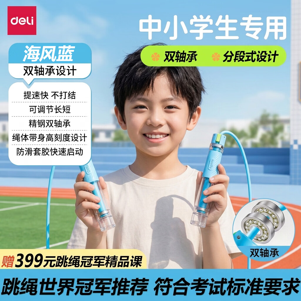 得力（deli）跳绳小学生专用考试6-12岁不打结3-6岁幼儿园训练双轴承儿童跳绳 【考试推荐】双轴分段式/一键调节-海盐蓝