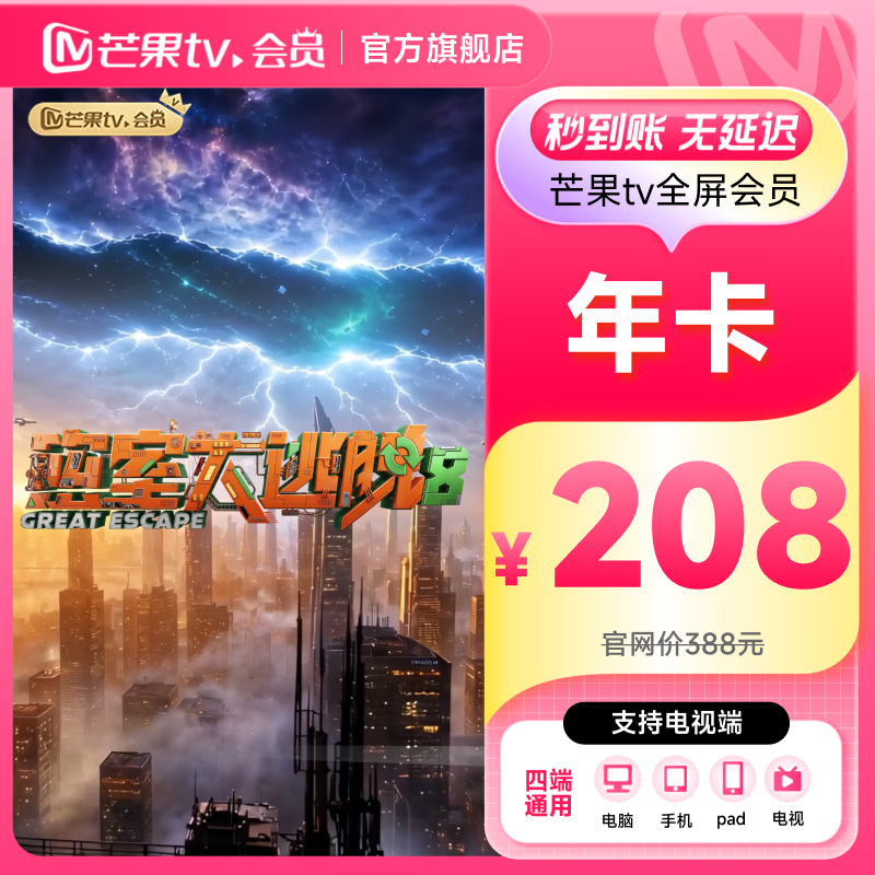 【支持电视】芒果TV全屏会员12个月 芒果VIP会员年卡全屏会员一年