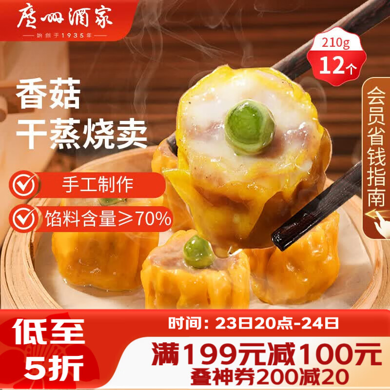 广州酒家香菇干蒸烧麦210g 12个 早餐半成品广式早茶点心烧卖速冻面点速食