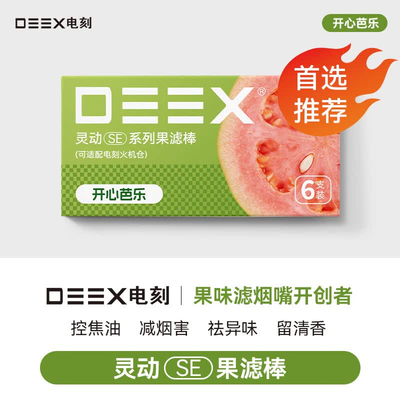 电刻DEEX电刻水果味滤嘴过滤器芭乐味 SE红牛