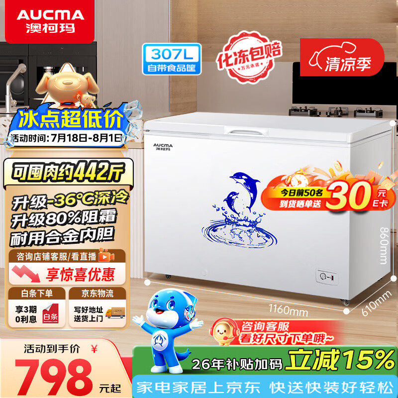 澳柯玛（AUCMA）307升单温冷柜家用减霜大冰柜 冷藏柜冷冻柜转换卧式冰箱雪糕 柜一级能效BC/BD-307HNE 以旧换新