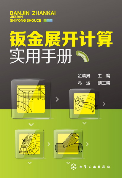 钣金展开计算实用手册 金清肃 主编