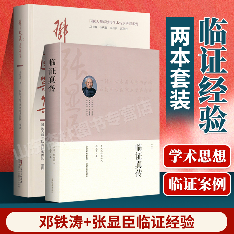 正版 邓铁涛医案集 临证真传张显臣著民间文学民族文学文学中医书籍可