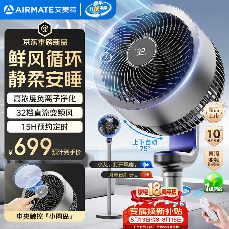 艾美特(AIRMATE)“天鹅Ultra”空气循环扇电风扇语音直流变频家用一级能效卧室安静轻音节能落地扇台式电扇