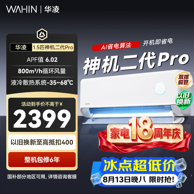 华凌空调 神机二代 双排铜管 大1.5匹  超一级能效变频冷暖挂机两用 国家补贴 神机二代 35HE1ⅡPro  大1.5匹 一级能效