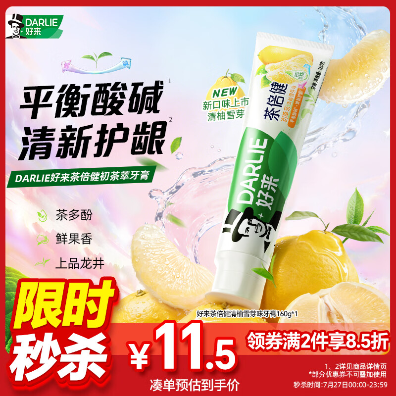 好来（DARLIE）原黑人茶倍健初萃茶·清柚雪芽味牙膏长效清新口气平衡酸碱160g