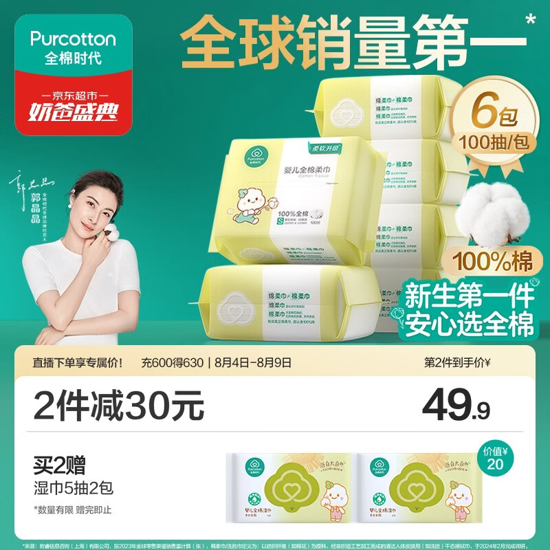 全棉时代【孙颖莎同款】婴儿棉柔巾100%纯棉干湿两用洗脸巾100抽*6包