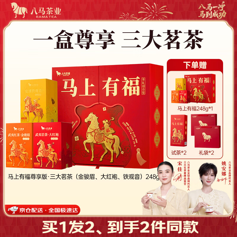 八马茶业 特级 三大茶叶组合茶礼 大红袍岩茶 铁观音 金骏眉红茶 中秋送礼 礼盒装248g【赠试茶+礼袋】