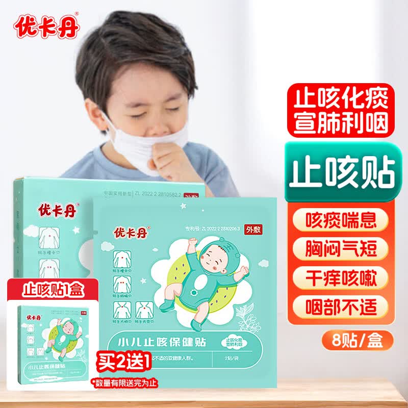 优卡丹止咳贴咳嗽化痰痰多咳支气管炎儿童宝宝婴幼小儿穴位止咳平喘8贴