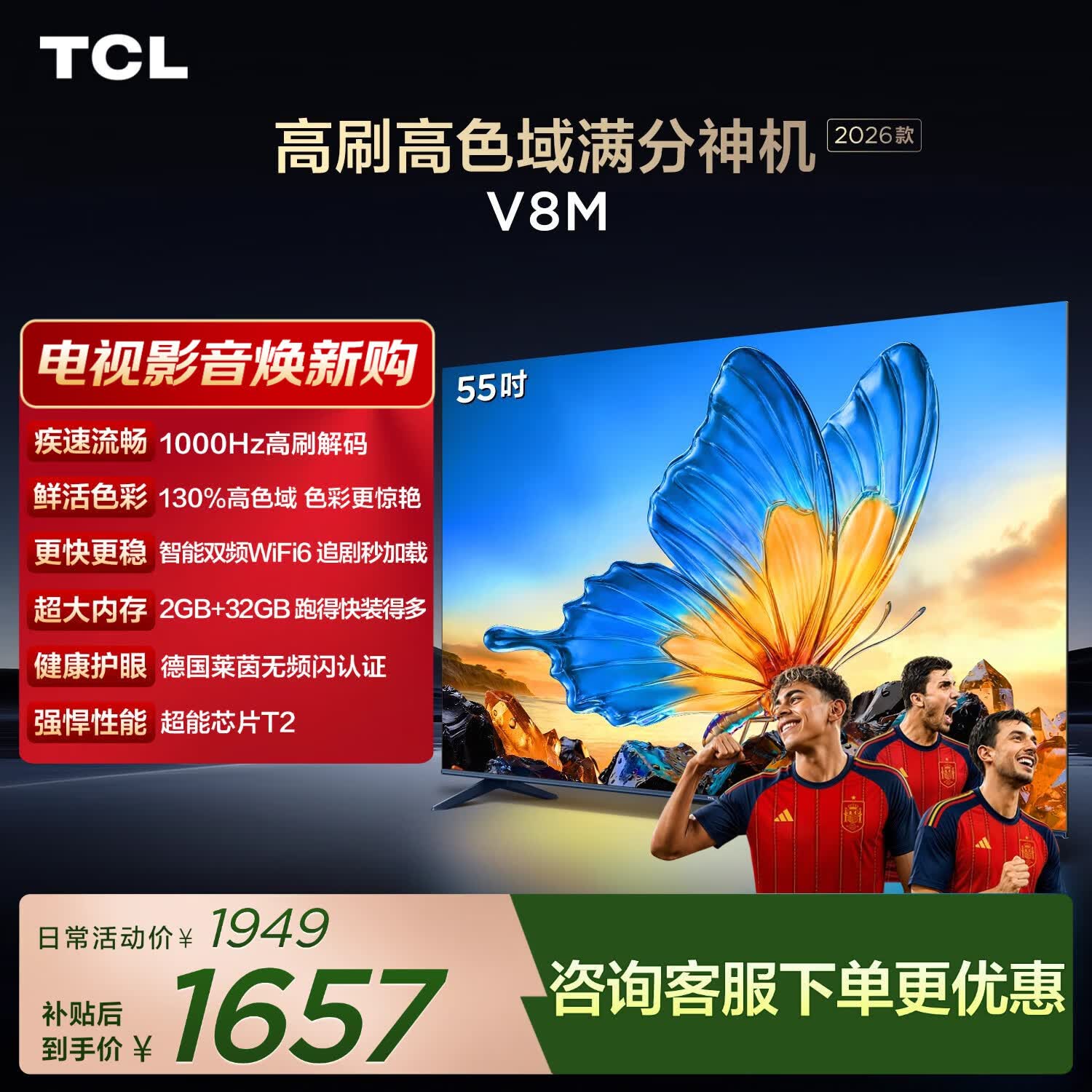 TCL电视 【2026款】55V8M 55英寸 1000Hz高刷 万元级高色域 MEMC防抖 WiFi6 电视