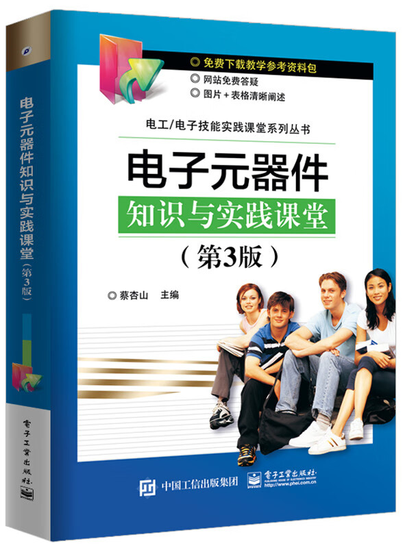 电子元器件知识与实践课堂 电子与通信 蔡杏山主编 电子工业出版社 9787121317569