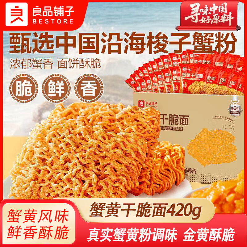 良品铺子蟹黄味干脆面约20包干吃面方便面掌心脆小吃休闲食品办公室零食 蟹黄干脆面420g*1箱（约20包）