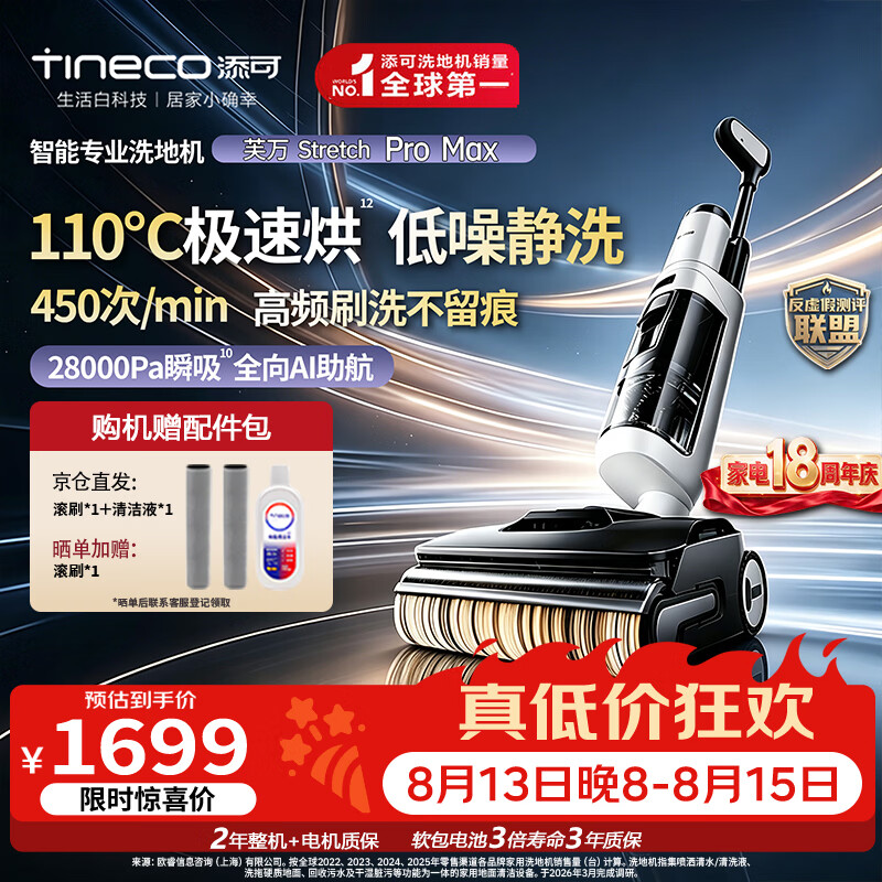 添可（TINECO）芙万Stretch Pro Max【110°除菌 28Kpa暴风吸】洗地机0缠毛家用洗拖吸一体机新款电动拖把拖地机