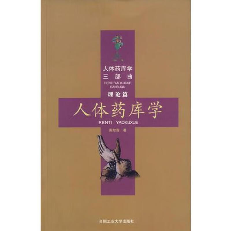 【正版】人体*库学三部曲:人体*库学 人体x形平衡法(方法篇 合肥工业