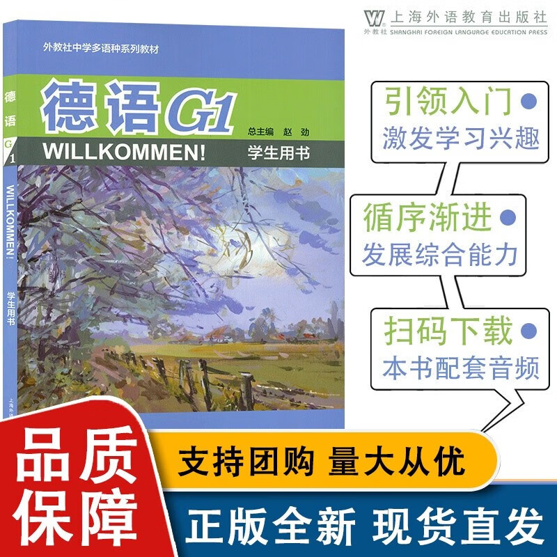 外教社中学多语种系列 德语G1学生用书 电子音频 赵劲著 初中德语书 德语 德语入门