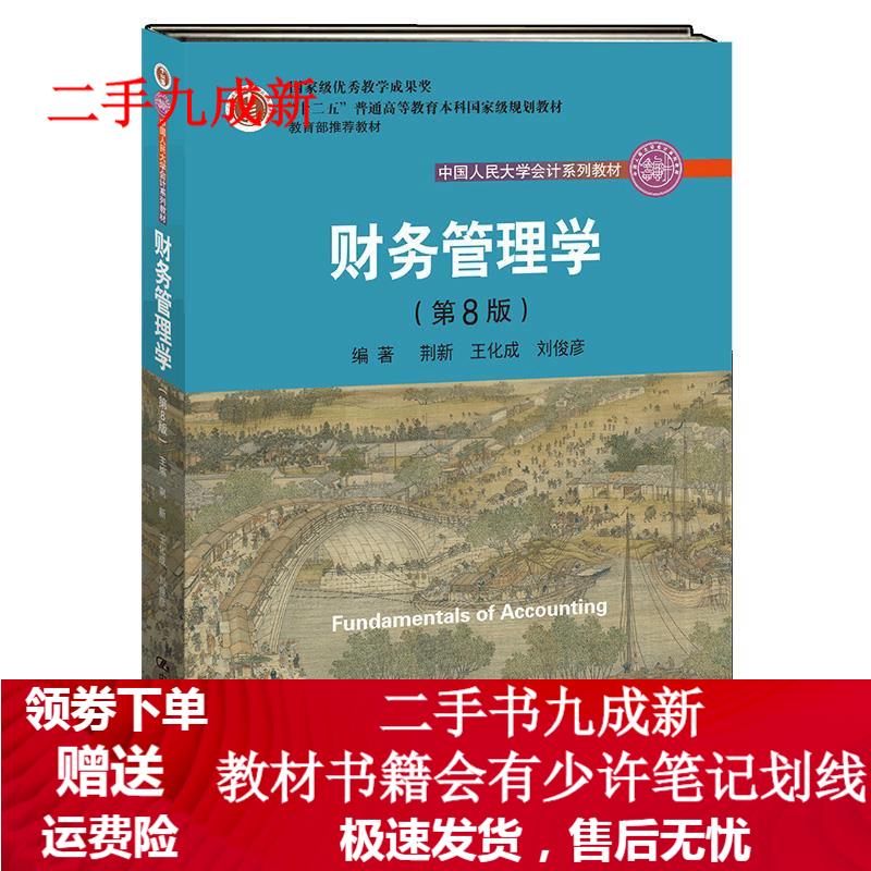 财务管理学 荆新,王化成,刘俊彦 9787300257198 中国人民大学出版社