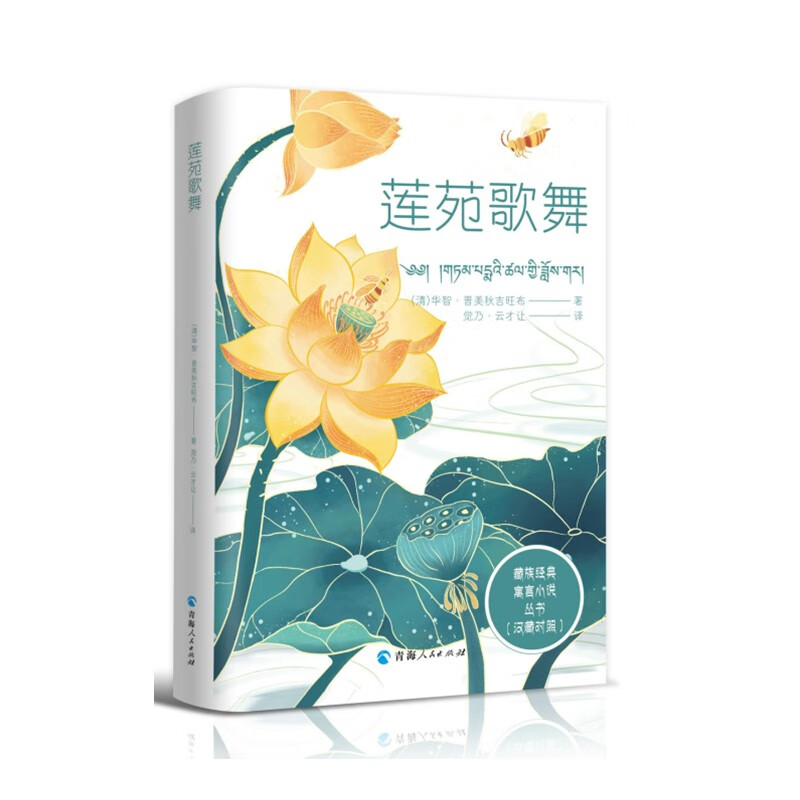 藏族经典寓言小说丛书--莲苑歌舞:(汉藏