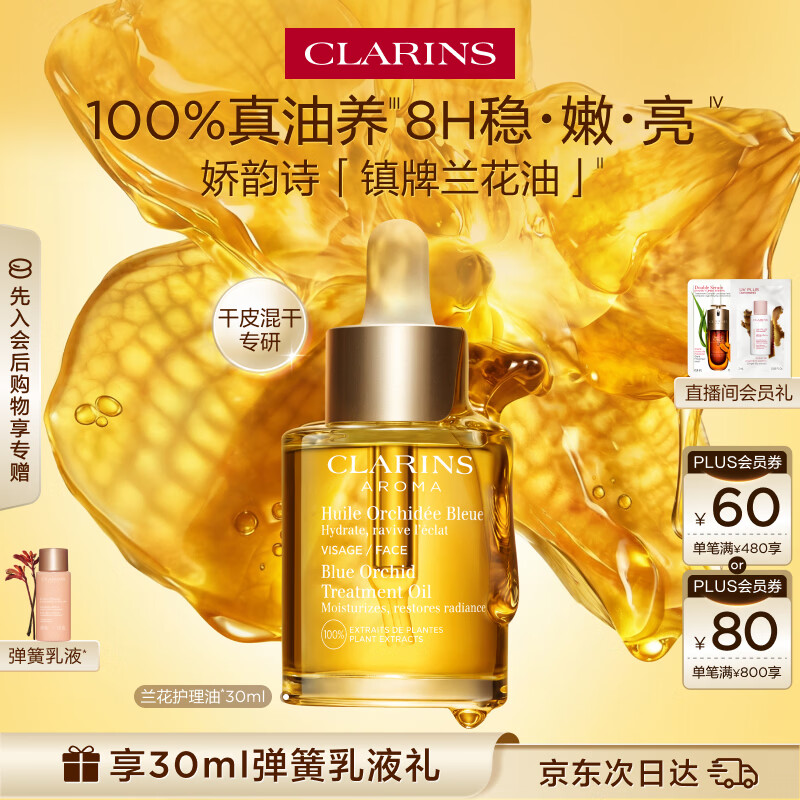 娇韵诗兰花护理油30ml干皮滋润细致毛孔护肤品化妆品生日礼物送女友