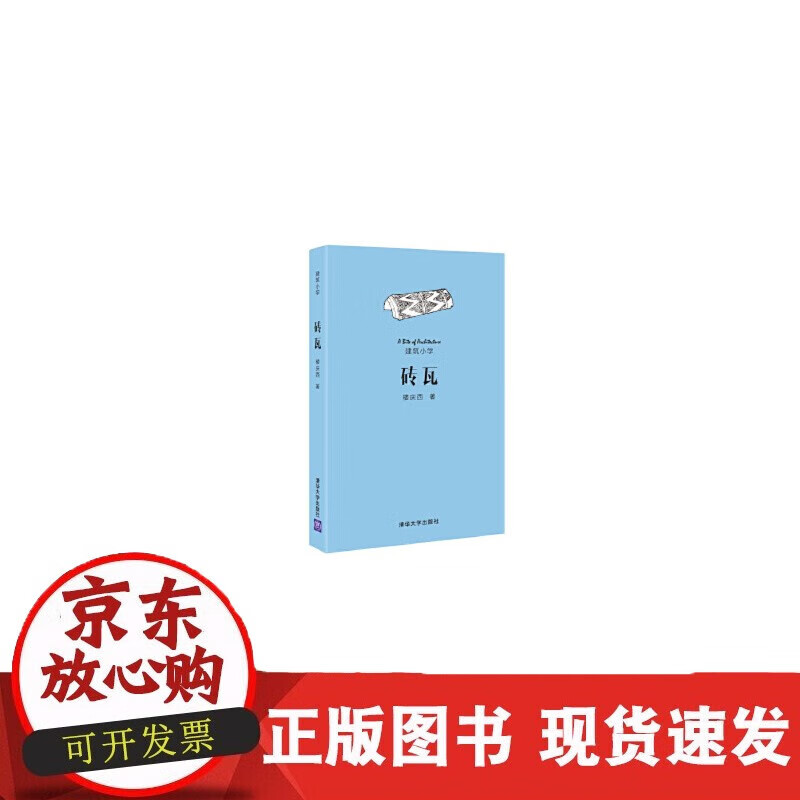 速发 砖瓦楼庆西清华大学出版社