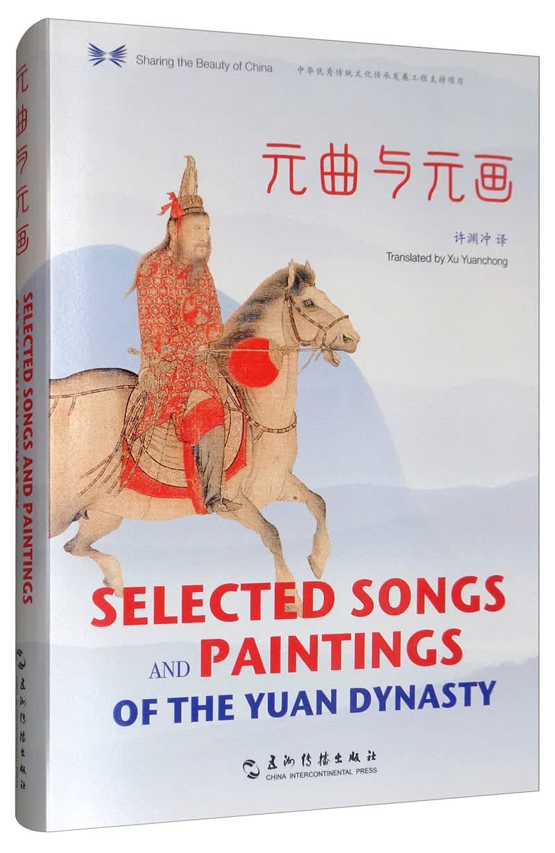 中华之美丛书：元曲与元画（汉英对照）
