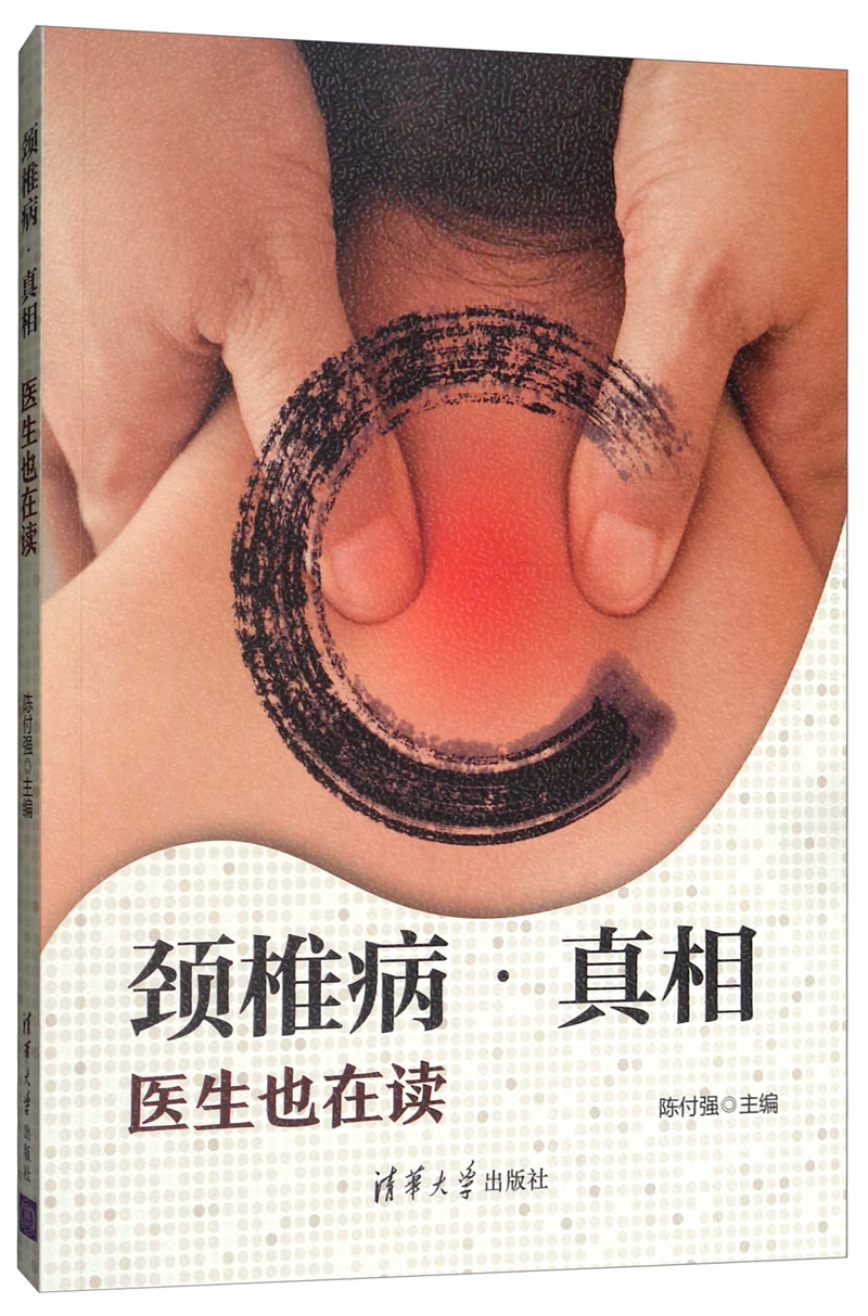 颈椎病·真相：医生也在读