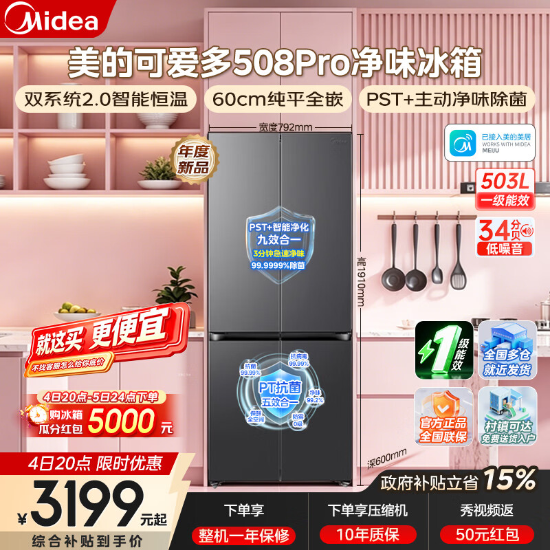 美的（Midea）可爱多508Pro法式多门十字四门60cm纯平全嵌超薄底部散热双系统不串味PST+智能净化风冷变频冰箱 80cm宽度 MR-508WUSPZE 星尘黛