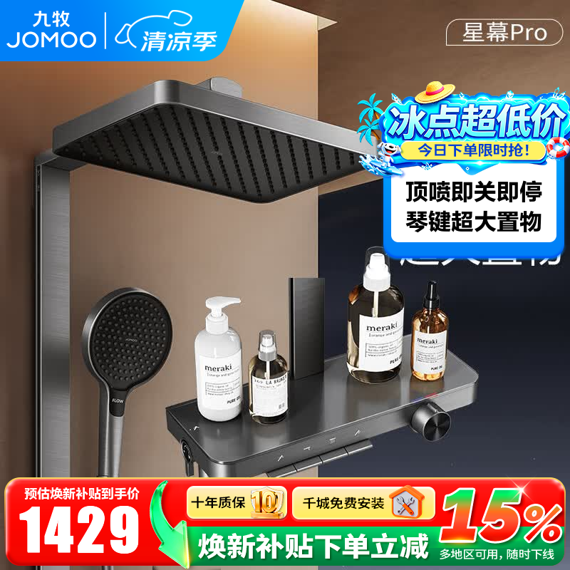 九牧（JOMOO）淋浴花洒套装钢琴按键大置物台淋浴喷头即关即停丝雨增压淋浴器 【星幕Pro】增压花洒36676