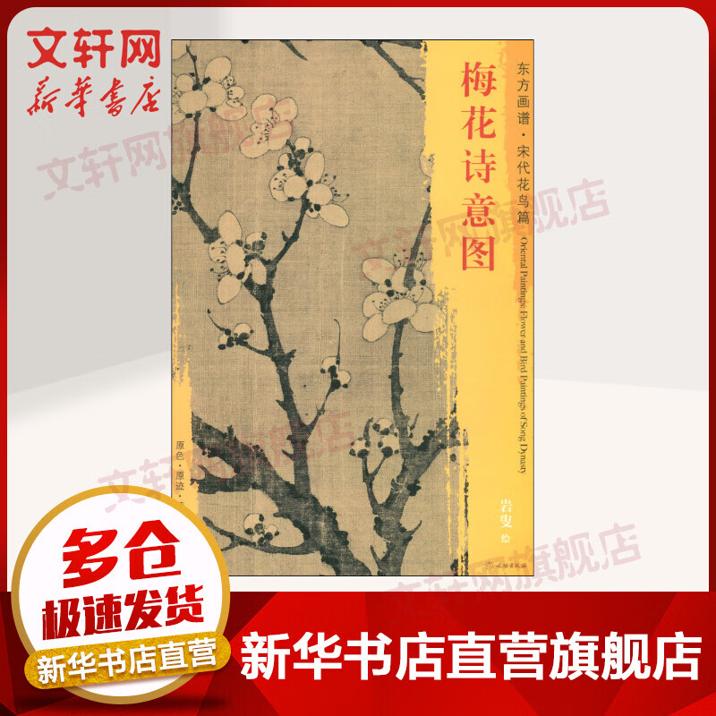 梅花诗意图