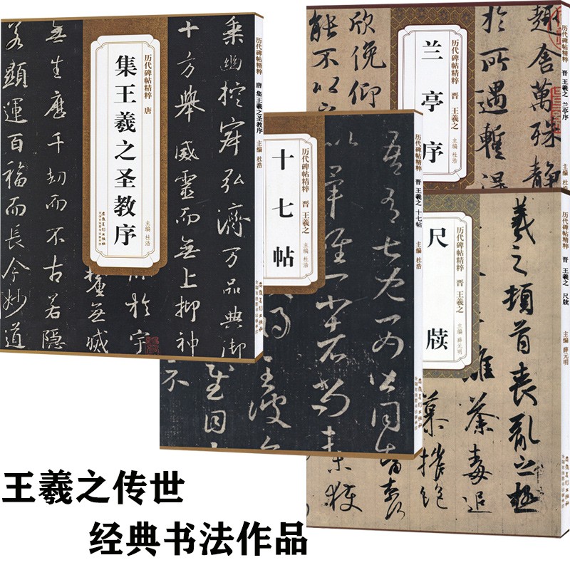 4本包邮 王羲之兰亭序 王羲之十七帖 怀仁集王羲之圣教序 王羲之尺牍手札 共4本 王羲之行书草书书法碑帖毛笔练字帖 历代碑帖精粹 原碑帖附简体旁注 安徽美术出版社