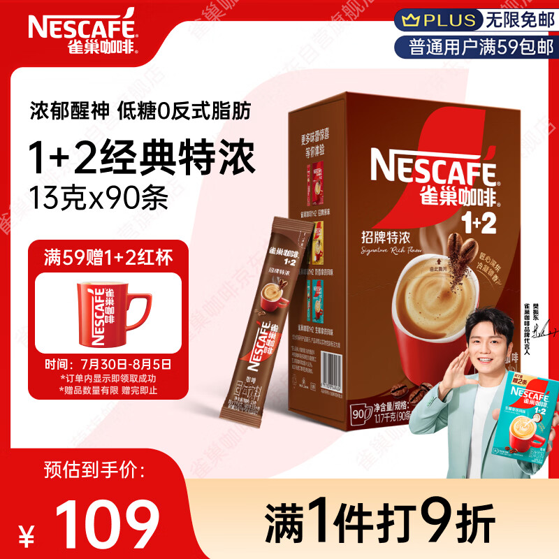 雀巢（Nestle）【樊振东同款】1+2特浓低糖*速溶咖啡三合一冲调饮品90条1170g