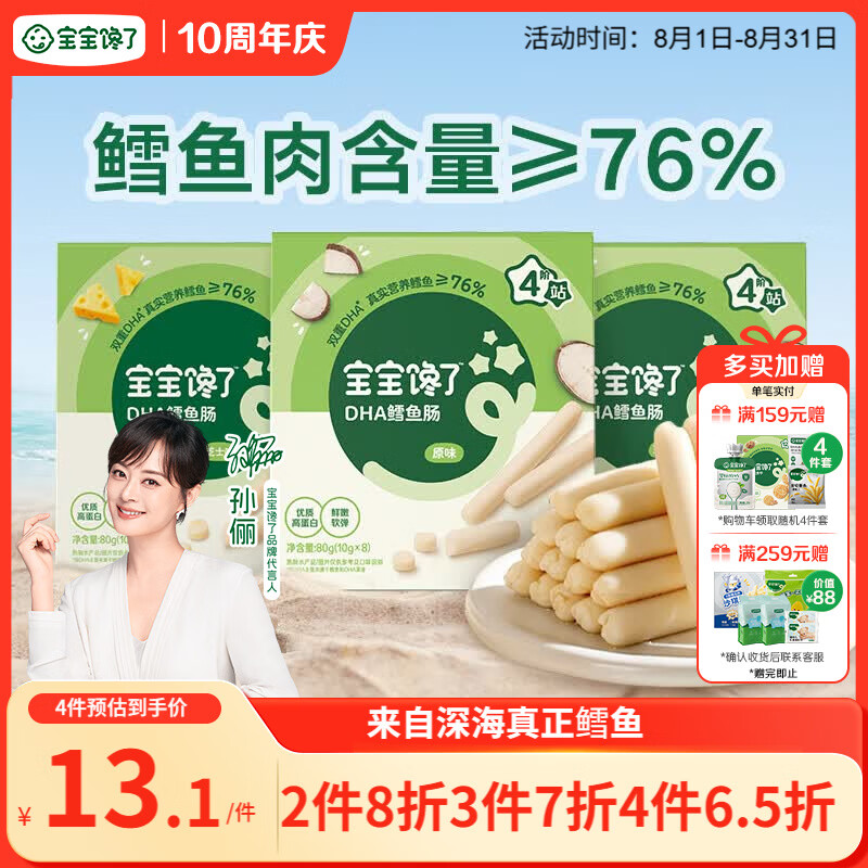 宝宝馋了 鳕鱼肠宝宝零食DHA高蛋白鱼肉肠 儿童宝宝零食享婴儿幼儿食谱80g