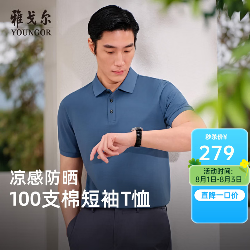雅戈尔（YOUNGOR）短袖POLO衫男棉混纺扁机领100S棉涤拉架提花凉爽透气2026新品 牛仔蓝VSPC513138IFA L （推荐135-150斤）