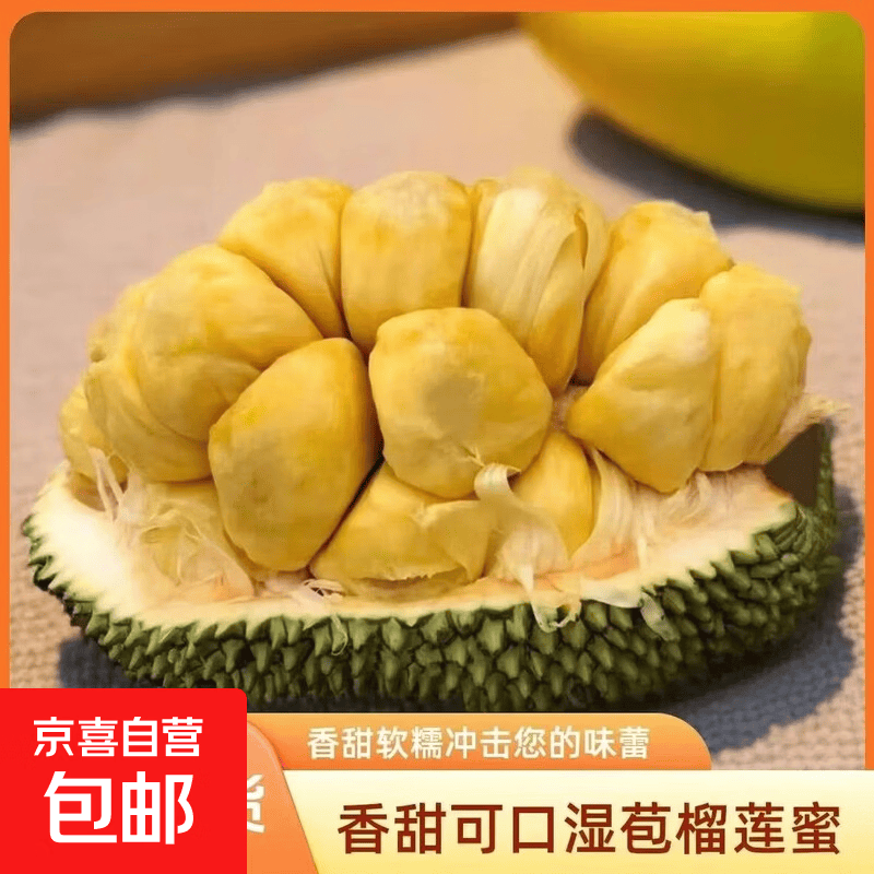 京喜【产地直发】海南榴莲蜜香甜可口新鲜发货 榴莲蜜连箱3-3.5斤【1-2个装】
