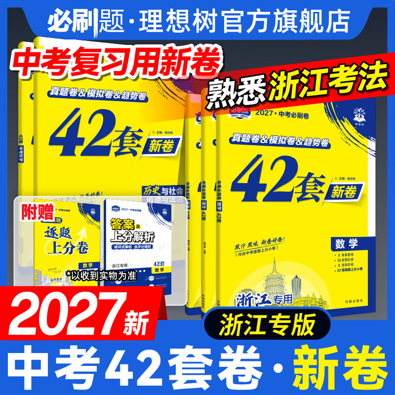2027中考42套卷中考必刷卷浙江专版中考复习题教辅资料 语文