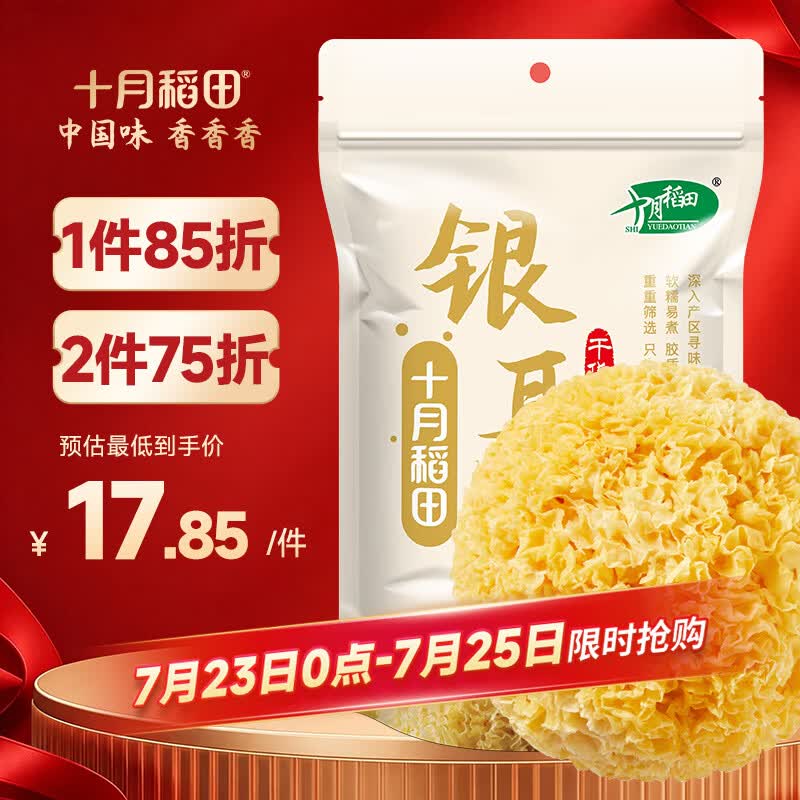 十月稻田银耳 200g 糯耳丑耳 易出胶 银耳羹 莲子百合冰糖红枣 火锅食材