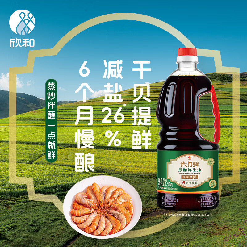 欣和六月鲜原酿鲜生抽1.55kg【酿造酱油】炒菜凉拌调味提鲜减盐26%