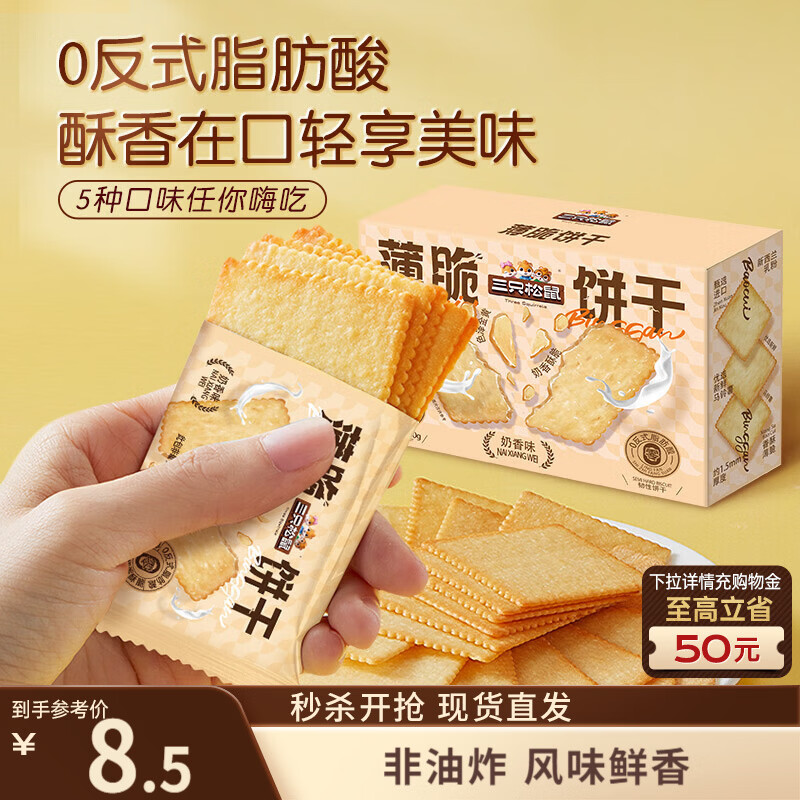 三只松鼠薄脆饼干小方300g盒装原味奶香早餐代餐膨化食品休闲零食儿童小吃