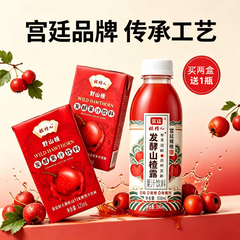 宫廷榅桲儿野山楂发酵山楂汁酸甜可口开学出游便携夏日饮品饮料 新日期 宫廷独家技艺山楂汁125ml*2盒+350ml*1瓶