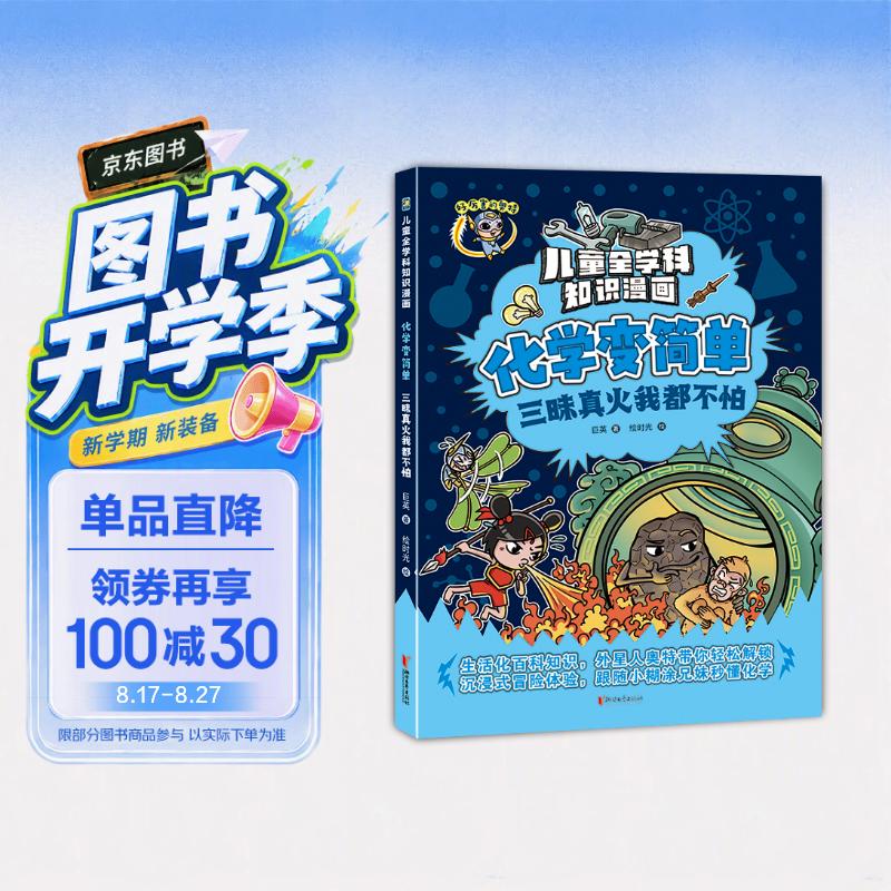化学变简单(三昧真火我都不怕)/儿童全学科知识漫画 