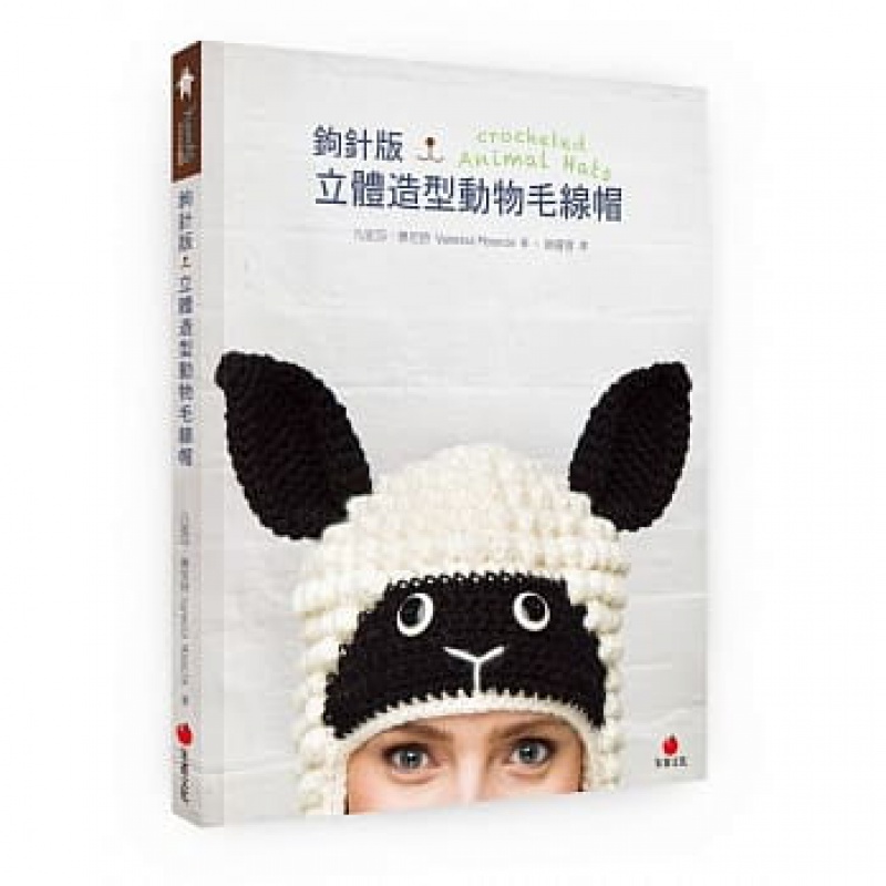 预订台版 钩针版 立体造型动物毛线帽 内衬结尾修饰基本编织工法钩针新手也不怕手工 朱雀