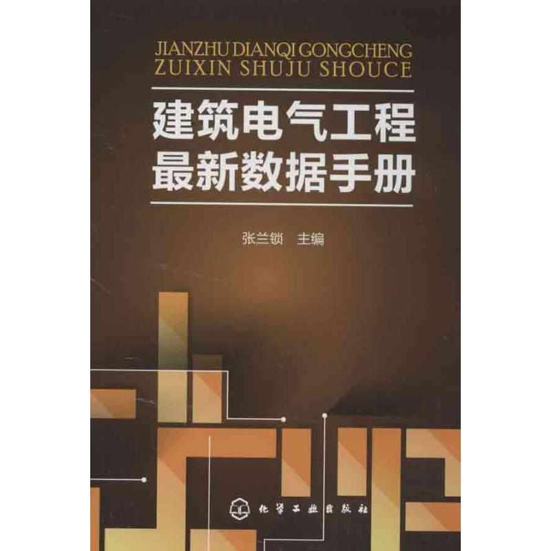 建筑电气工程最新数据手册