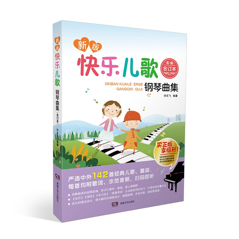 快乐儿歌钢琴曲集(合订本)(新版·彩版印