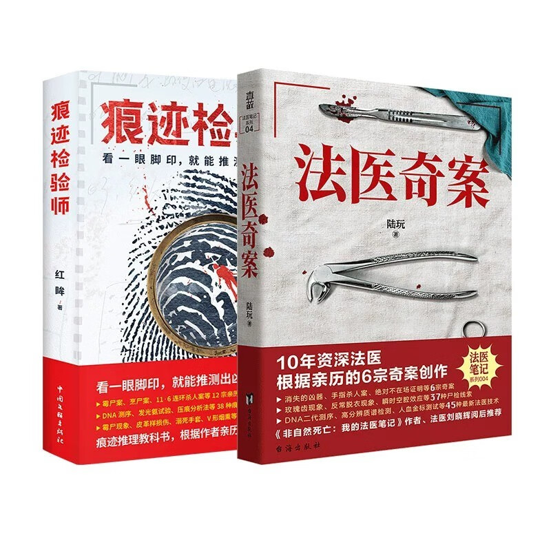 【套装2册】现货包邮 法医奇案+痕迹检验师 10年资深法医亲历的6宗案 12宗亲历案件 法医学悬疑惊悚刑侦推理小说