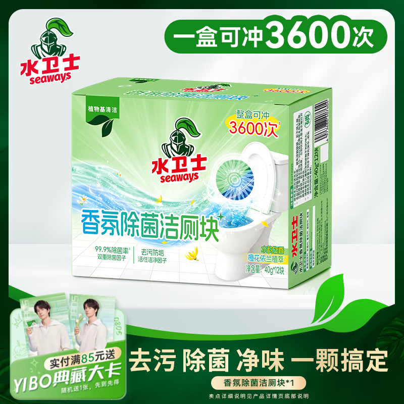 水卫士香氛除菌洁厕块40g*12块 蓝泡泡清洁剂马桶除垢除臭去异味留香 香氛除菌洁厕块40g*12块
