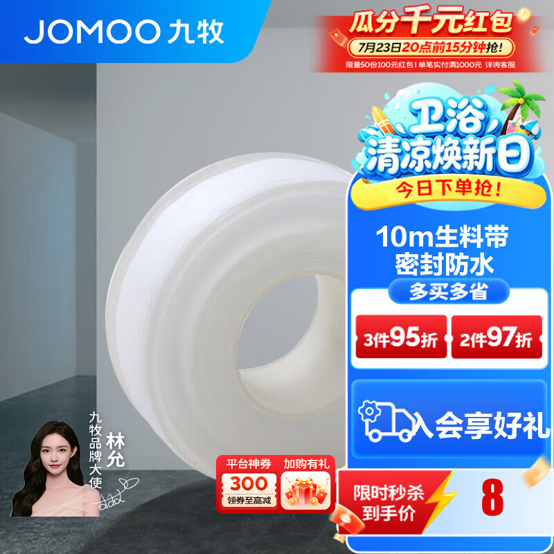 九牧（JOMOO）卫浴装修配件生料带 角阀水管龙头密封带 封水纸防水胶布 生料带10米
